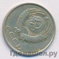 20 копеек 1988 года