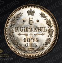 5 копеек 1875 года