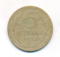 5 копеек 1928 года