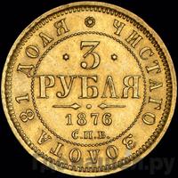 3 рубля 1876 года СПБ НI
