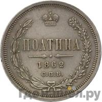 Полтина 1862 года СПБ МИ