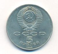 5 рублей 1988 года