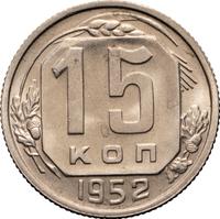 15 копеек 1952 года