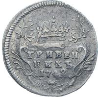 Гривенник 1742 года