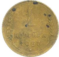 1 копейка 1957 года