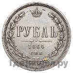 1 рубль 1864 года СПБ НФ