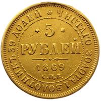 5 рублей 1869 года СПБ НI