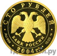 100 рублей 2004 года СПМД