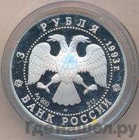 3 рубля 1993 года ЛМД
