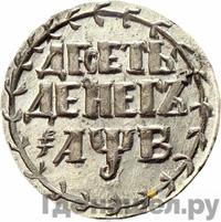 10 денег 1702 года