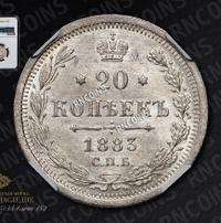 20 копеек 1883 года