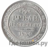 3 рубля 1834 года СПБ