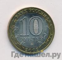 10 рублей 2002 года ММД