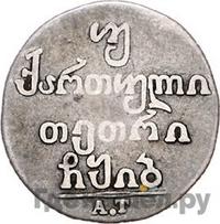 Двойной абаз 1812 года АТ Для Грузии