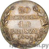 20 копеек - 40 грошей 1844 года МW Русско-Польские