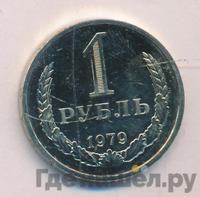 1 рубль 1979 года