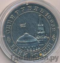 1 рубль 1993 года ММД