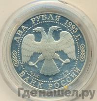 2 рубля 1995 года ММД
