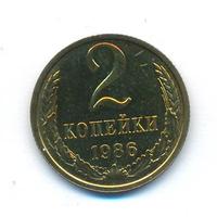 2 копейки 1986 года