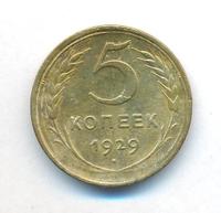 5 копеек 1929 года