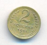 2 копейки 1951 года