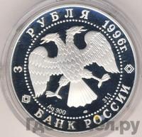 3 рубля 1996 года ЛМД