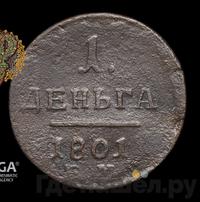 Деньга 1801 года