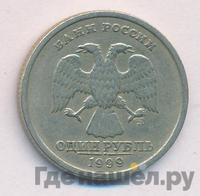 1 рубль 1999 года