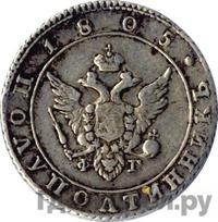 Полуполтинник 1805 года