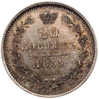 20 копеек 1855 года СПБ НI
