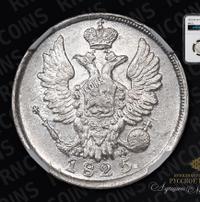 20 копеек 1825 года
