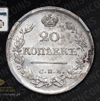 20 копеек 1825 года