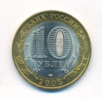 10 рублей 2006 года СПМД