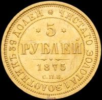 5 рублей 1875 года СПБ НI