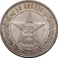 50 копеек 1922 года