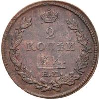 2 копейки 1812 года