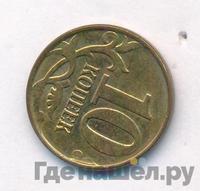 10 копеек 2013 года