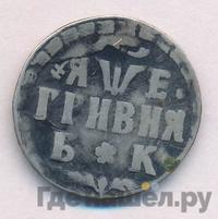 Гривна 1705 года