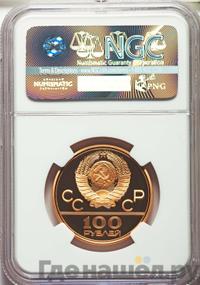 100 рублей 1977 года  Игры XXII Олимпиады Москва - Спорт и мир