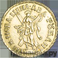 2 рубля 1718 года