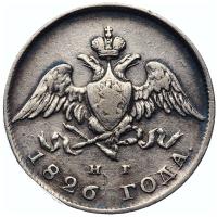 20 копеек 1826 года