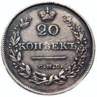 20 копеек 1826 года