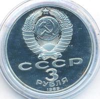 3 рубля 1989 года