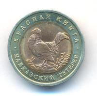 50 рублей 1993 года ЛМД Красная книга