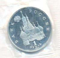 1 рубль 1992 года ЛМД