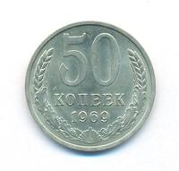 50 копеек 1969 года