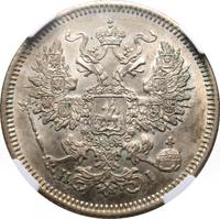 20 копеек 1871 года