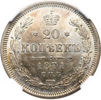 20 копеек 1871 года