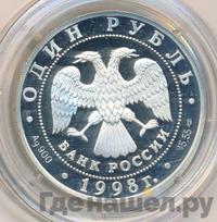 1 рубль 1998 года СПМД