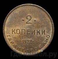 2 копейки 1922 года  Шорно-футлярная и чемоданная фабрика